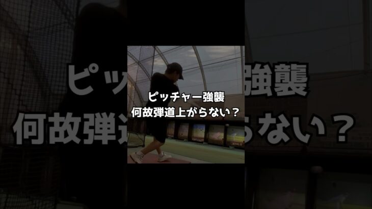 ピッチャー強襲、何故弾道上がらない？#ホームラン#少年野球#mlb #大谷翔平 #吉田正尚 #宮川理論#プロ野球