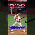 【大谷翔平】シルバースラッガー賞を受賞!! #mlb #大谷翔平 #シルバースラッガー