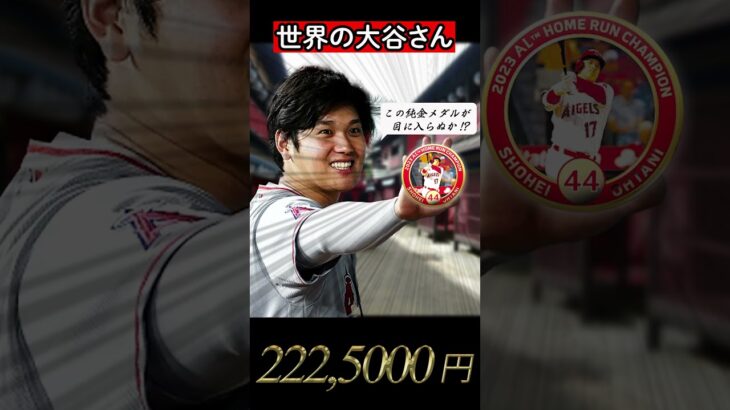 【大谷翔平】ホームラン王記念の純金メダル!!#mlb #大谷翔平 #純金メダル