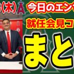 【最高】ワシントン新監督就任🎉コメントや裏話まとめ🔥コーチやトラウト、レンドーン、大谷翔平のコメントも😏　メジャーリーグ　mlb【ぶらっど】