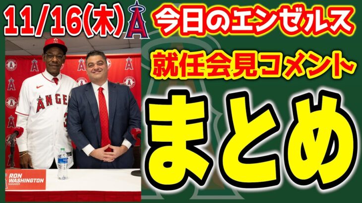 【最高】ワシントン新監督就任🎉コメントや裏話まとめ🔥コーチやトラウト、レンドーン、大谷翔平のコメントも😏　メジャーリーグ　mlb【ぶらっど】