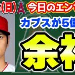 【ガチか】大谷翔平にカブスが莫大オファーの情報💣短期契約は絶対「ない」🔥投手とマイナー契約👏　メジャーリーグ　mlb【ぶらっど】