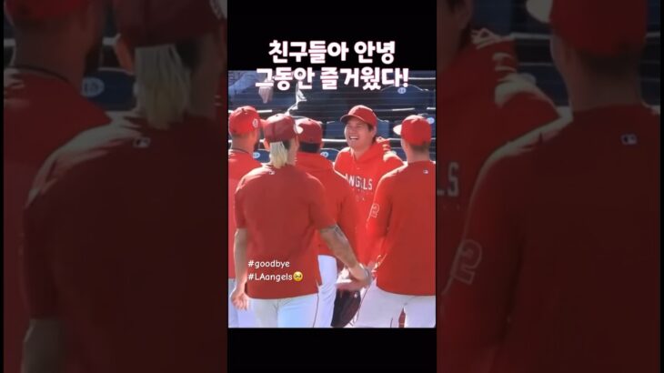 오타니와 에인절스 유치원 친구들의 추억🥹 #大谷翔平 #ohtani #오타니