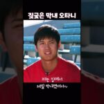 비글미 넘치는 장꾸 막내 오타니 #大谷翔平 #오타니쇼헤이 #ohtani