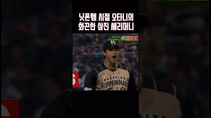 닛폰햄 시절부터 화끈했던 오타니의 탈삼진쇼 #大谷翔平 #오타니 #ohtani