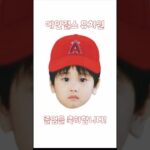 오타니의 에인절스 유치원 졸업 기념영상 #大谷翔平 #오타니 #ohtani