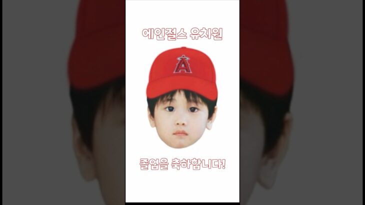 오타니의 에인절스 유치원 졸업 기념영상 #大谷翔平 #오타니 #ohtani