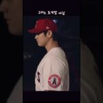 오타니 신작 다큐를 꼭 보아야만 하는 이유 #大谷翔平 #오타니 #ohtani