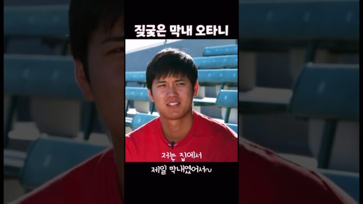 비글미 넘치는 장꾸 막내 오타니 #大谷翔平 #오타니쇼헤이 #ohtani