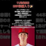 #ohtani #mvp 最終候補入り！#大谷翔平 #二刀流