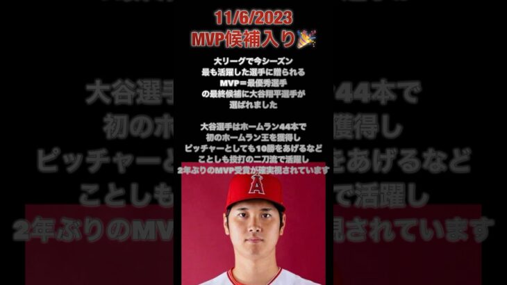 #ohtani #mvp 最終候補入り！#大谷翔平 #二刀流