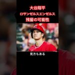 大谷翔平、エンゼルス残留が浮上！？　米メディアが示唆「取り戻す可能性がある」#大谷翔平#ohtani #ohtanishohei #メジャー#メジャーリーガー#メジャーリーグ