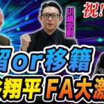 残留or移籍 大谷翔平 FA大激論！