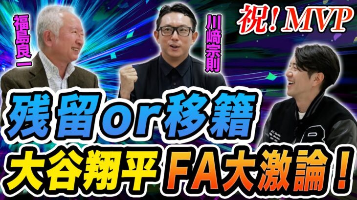 残留or移籍 大谷翔平 FA大激論！