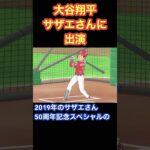 大谷翔平サザエさんに出演、中学時代仰天モテエピソード#otani #大谷翔平 #サザエさん