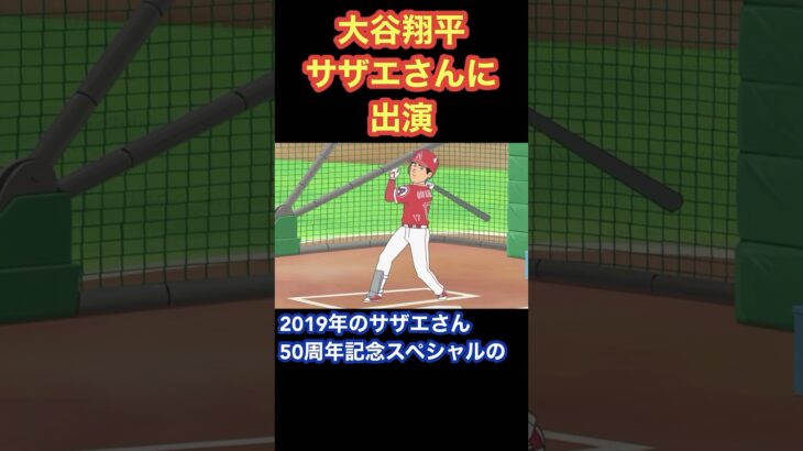 大谷翔平サザエさんに出演、中学時代仰天モテエピソード#otani #大谷翔平 #サザエさん