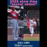 “shohei ohtani” 2023 show time! #오타니 #오타니쇼헤이 #大谷翔平 #shoheiohtani #showtime #오타니영상 #shorts