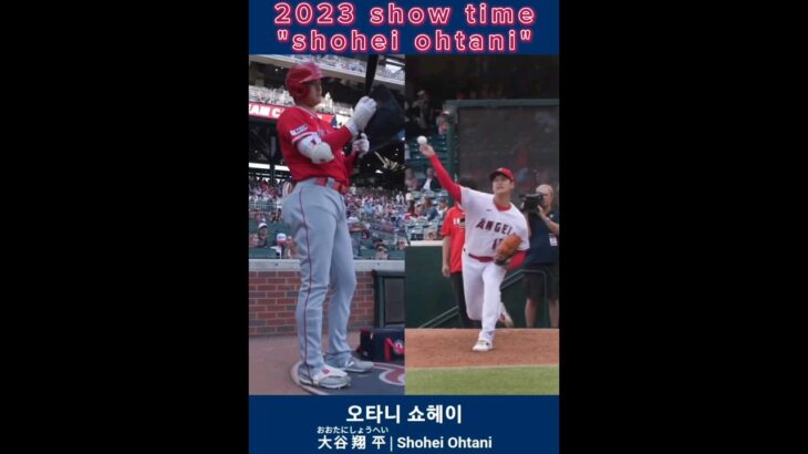 “shohei ohtani” 2023 show time! #오타니 #오타니쇼헤이 #大谷翔平 #shoheiohtani #showtime #오타니영상 #shorts