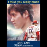 shohei ohtani, I miss you really much #오타니 #오타니쇼헤이 #大谷翔平 #shoheiohtani #오타니영상 #Imissyou #shorts