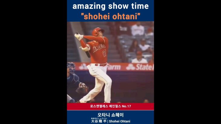 “shohei ohtani” amazing show time #오타니 #오타니쇼헤이 #shoheiohtani #大谷翔平 #오타니영상 #showtime #shorts