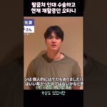 수술 후 오랜만에 모습을 드러낸 오타니 #大谷翔平 #shoheiohtani #오타니쇼헤이