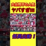 大谷翔平の人気！“ハンパね〜って！” #大谷翔平 #shoheiohtani #shorts