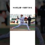 大谷翔平に関するエピソード #大谷翔平 #shoheiohtani #shorts #mlb #angels