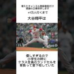 大谷翔平に関する嘘雑学#雑学 #shorts #大谷翔平