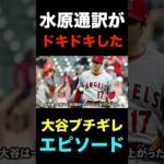 水原一平が最もドキドキした大谷翔平ブチギレ事件がコチラ#shorts #エンゼルス #海外の反応