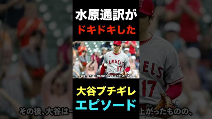 水原一平が最もドキドキした大谷翔平ブチギレ事件がコチラ#shorts #エンゼルス #海外の反応