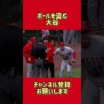 審判からボールを取る可愛い大谷#shorts #大谷翔平