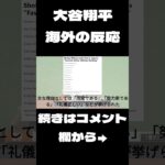 【海外の反応】　大谷翔平が日本の好きな現役スポーツ選手ランキング１位に対する海外の反応 #shorts