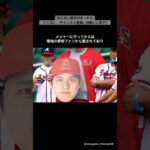 大谷翔平に関する面白い雑学① #shorts #雑学 #大谷翔平