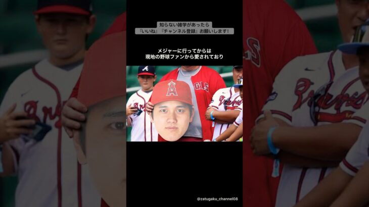 大谷翔平に関する面白い雑学① #shorts #雑学 #大谷翔平