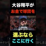 大谷翔平が密かにお金で動く人間だとしたらこの球団に行くだろうな#shorts  #プロ野球