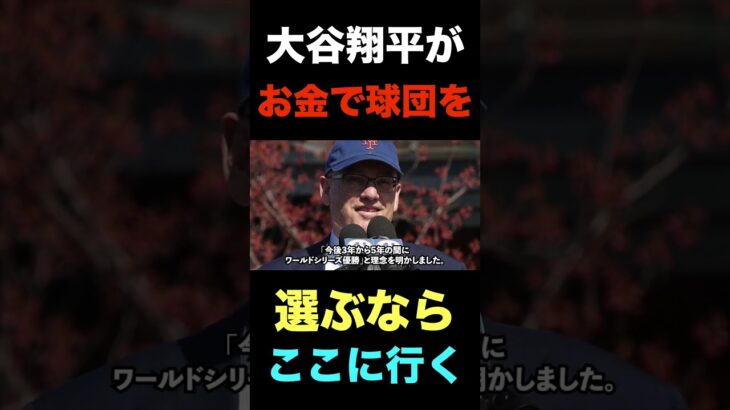 大谷翔平が密かにお金で動く人間だとしたらこの球団に行くだろうな#shorts  #プロ野球