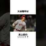 大谷翔平に関する面白い雑学 #shorts #雑学 #トリビア #豆知識