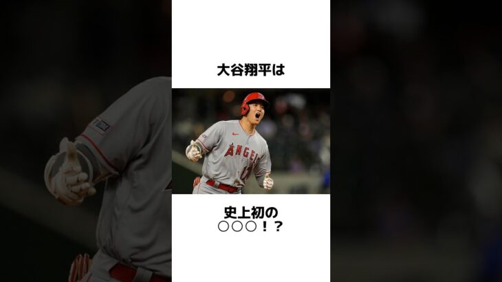 大谷翔平に関する面白い雑学 #shorts #雑学 #トリビア #豆知識