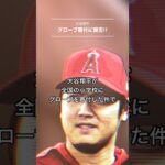 大谷翔平グローブ寄付#shorts #大谷翔平