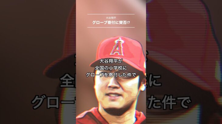 大谷翔平グローブ寄付#shorts #大谷翔平