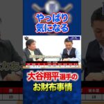 【大谷翔平】やっぱり気になるお財布事情…。お金は使わない！？ #谷繁元信 #野球 #shorts #大谷翔平