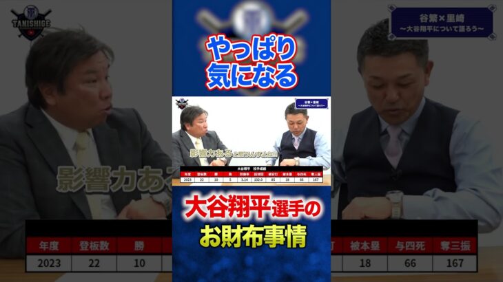 【大谷翔平】やっぱり気になるお財布事情…。お金は使わない！？ #谷繁元信 #野球 #shorts #大谷翔平