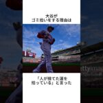 大谷翔平のゴミ拾いに関する雑学 #shorts #大谷翔平