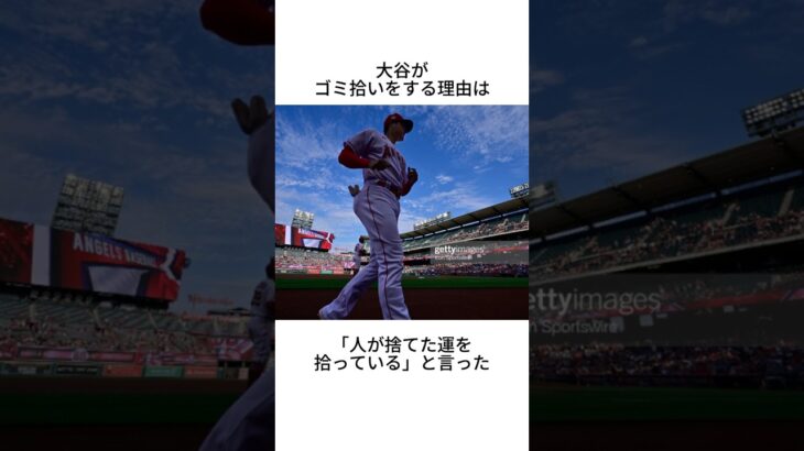 大谷翔平のゴミ拾いに関する雑学 #shorts #大谷翔平