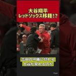 【衝撃】大谷翔平レッドソックス移籍⁉︎#shorts #大谷翔平