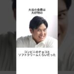 大谷翔平のあまり知られていない雑学 #shorts #大谷翔平