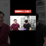 医療界の大谷翔平登場！#shorts #歯医者#大谷翔平#二刀流