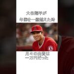 大谷翔平に関する雑学 #shorts #大谷翔平 ＃野球