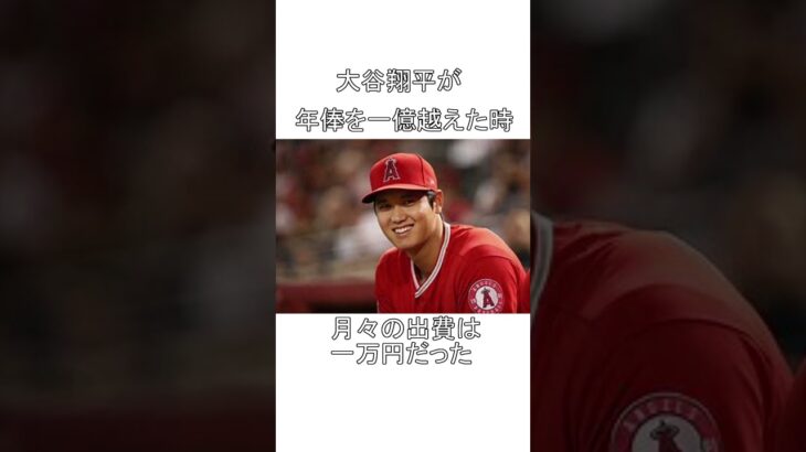 大谷翔平に関する雑学 #shorts #大谷翔平 ＃野球