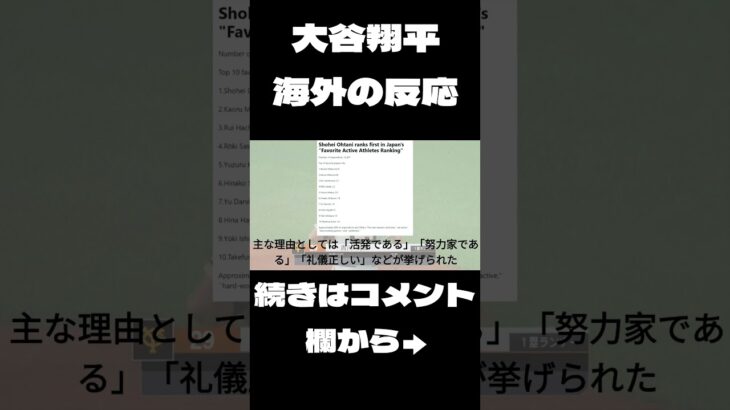 【海外の反応】　大谷翔平が日本の好きな現役スポーツ選手ランキング１位に対する海外の反応 #shorts